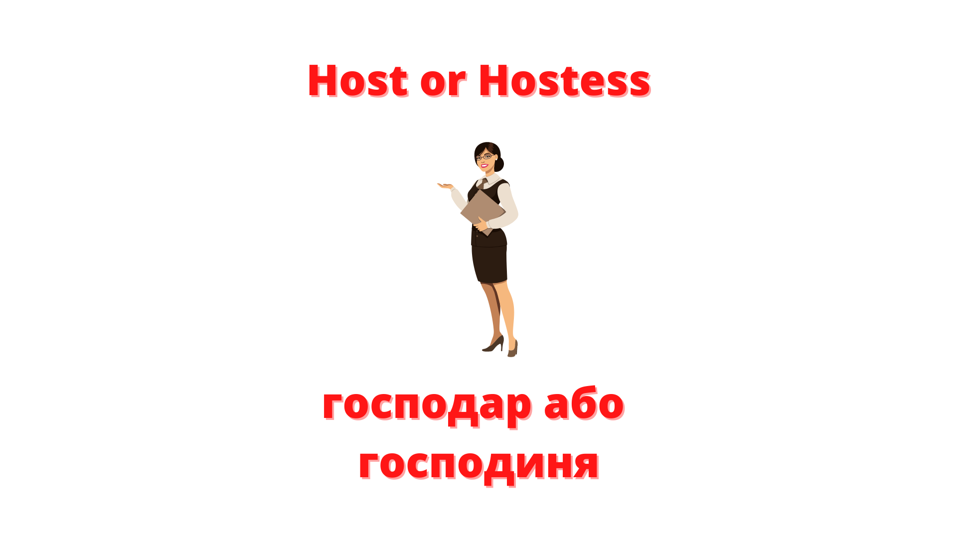 Host or Hostess