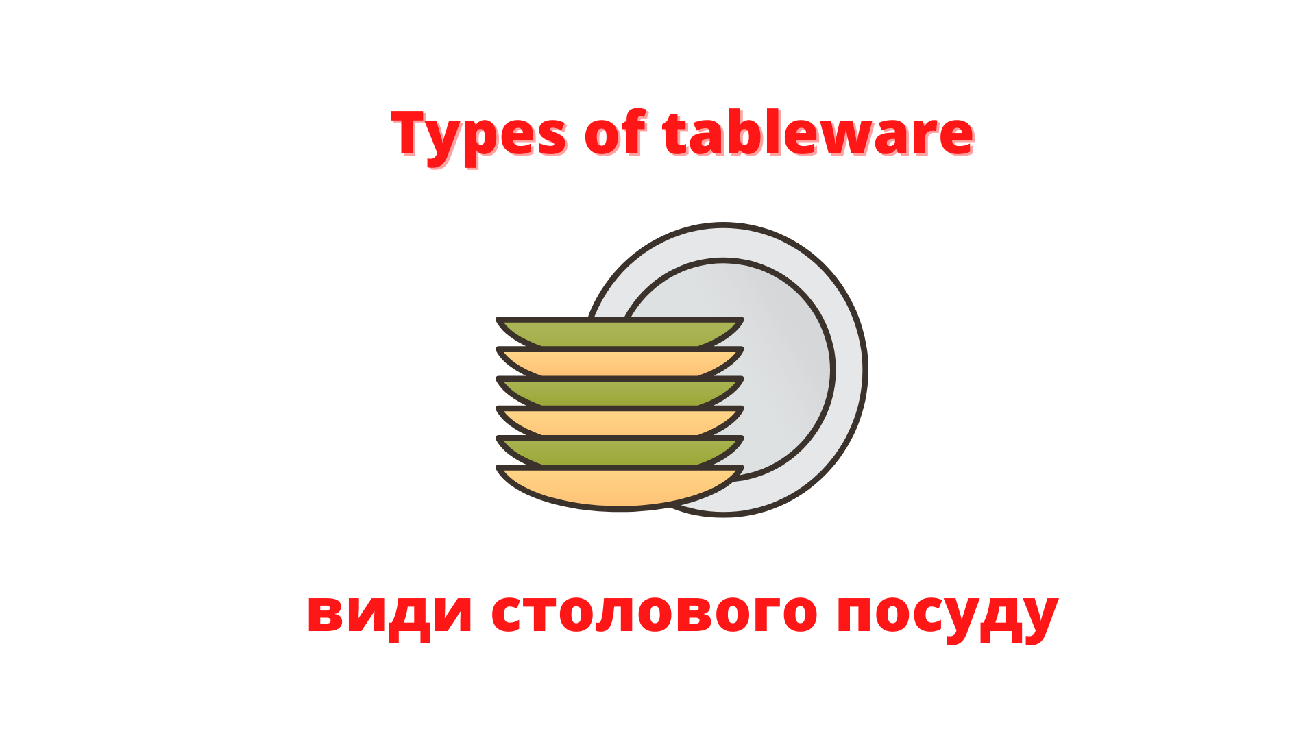 Types of Tableware