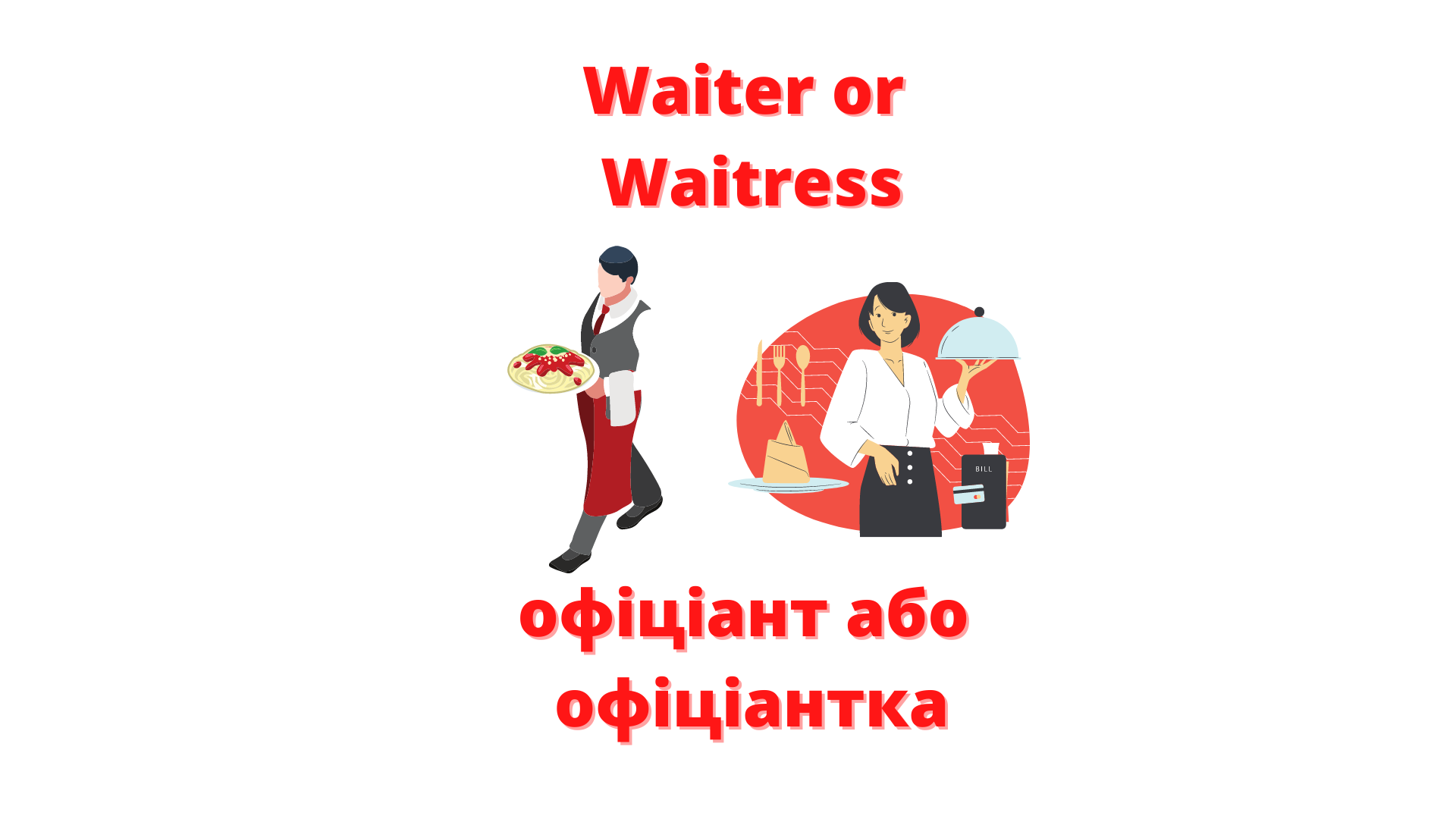 Waiter or Waitress