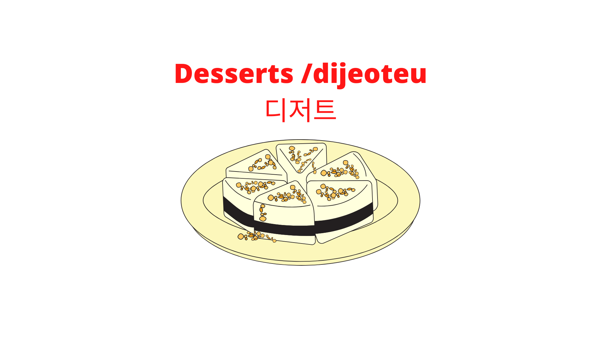 디저트  dijeoteu