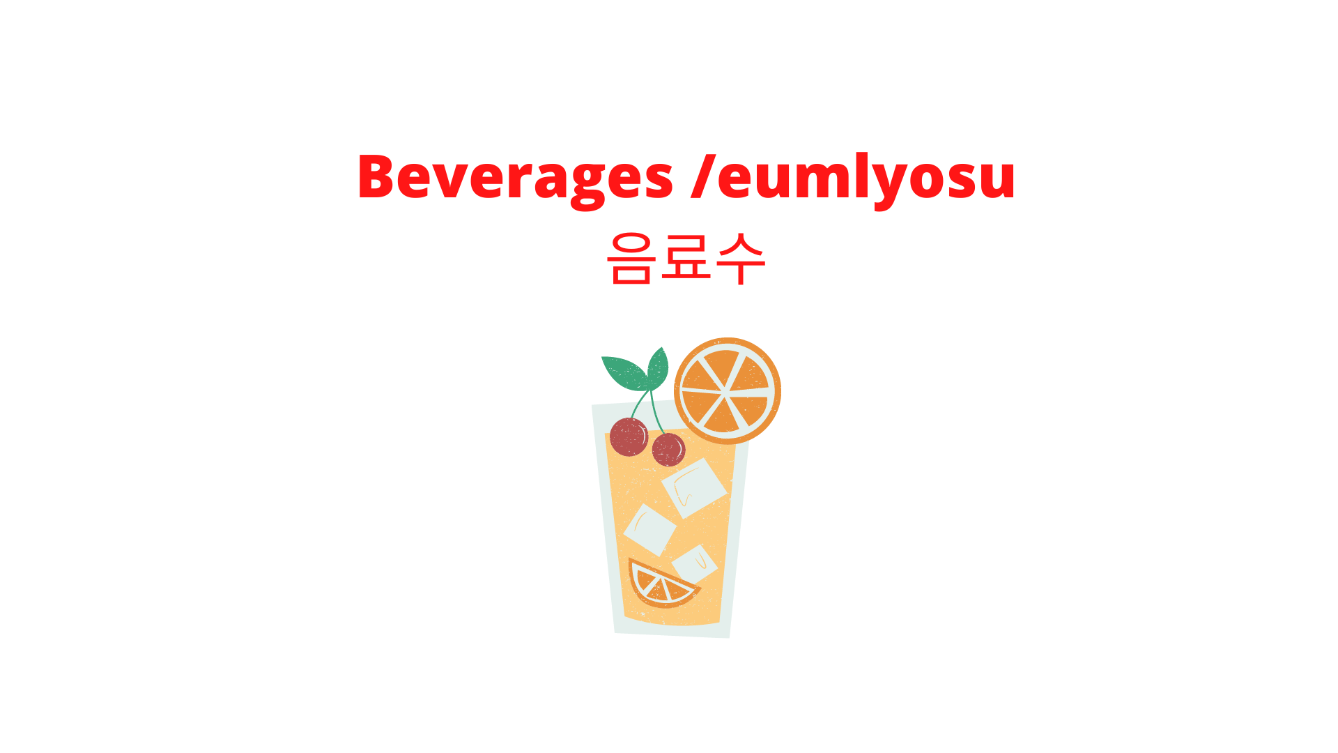 음료수 eumlyosu