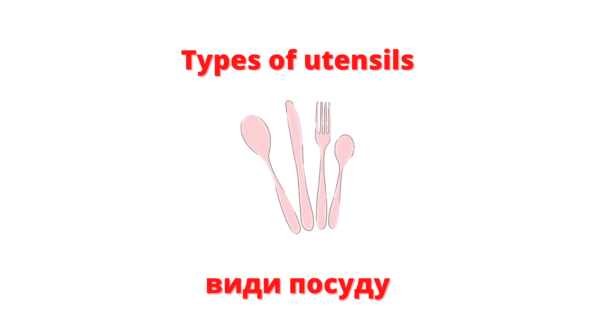 Types of Utensils