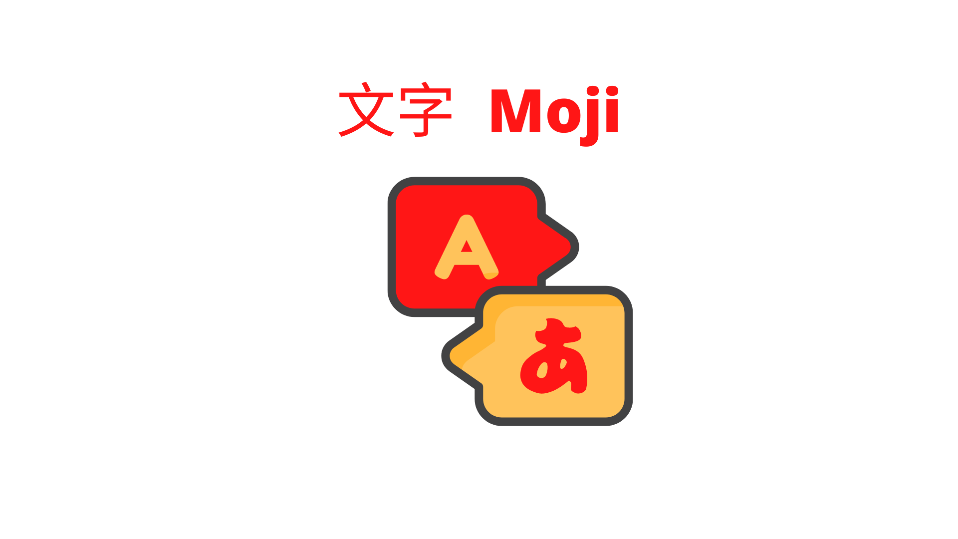 文字 Moji